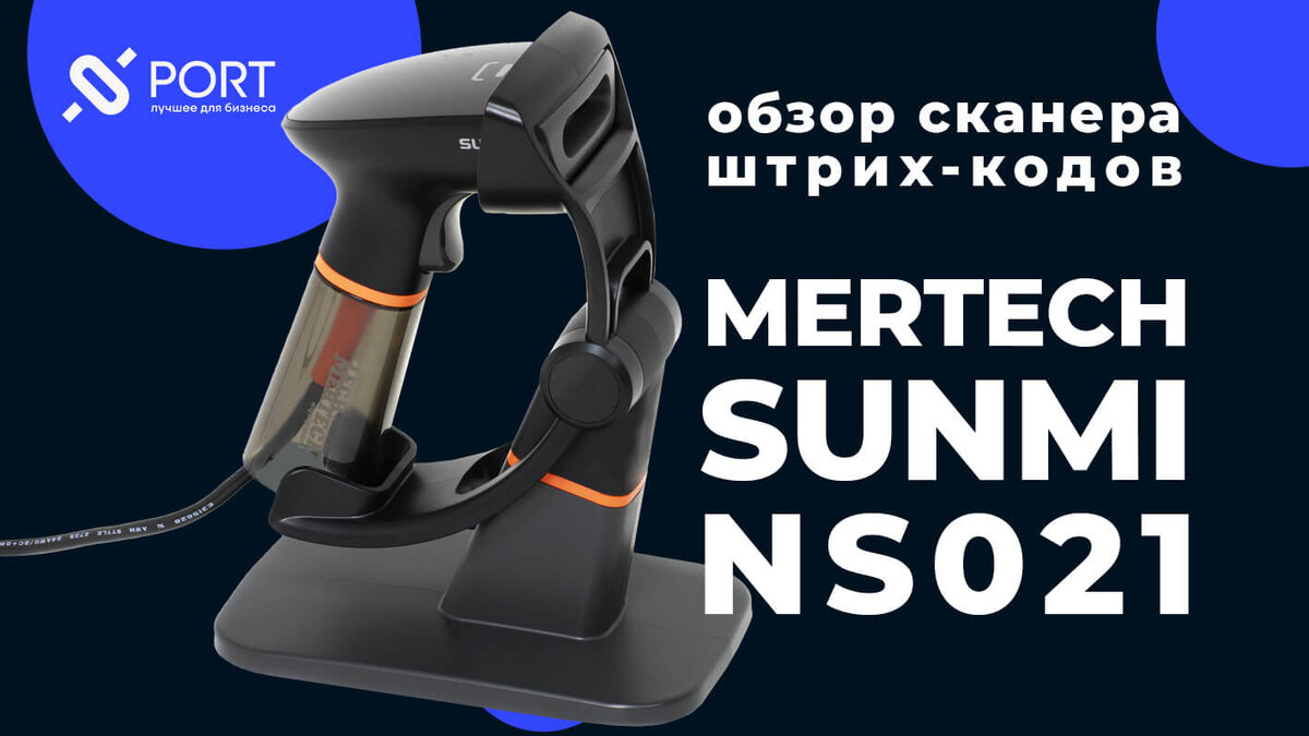 Сканер Mertech Sunmi NS021: обзор с фото / ТСЦ ПОРТ / Красноярск