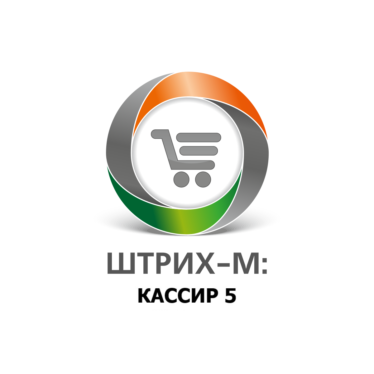 Штрих-М: Кассир 5 (версия Розничная торговля 5) Подписка на 365 дней с лицензией на ФР  / Красноярск / ТСЦ ПОРТ 