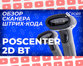 Обзор 2D-сканера штрих-кодов POScenter 2D BT (видео)