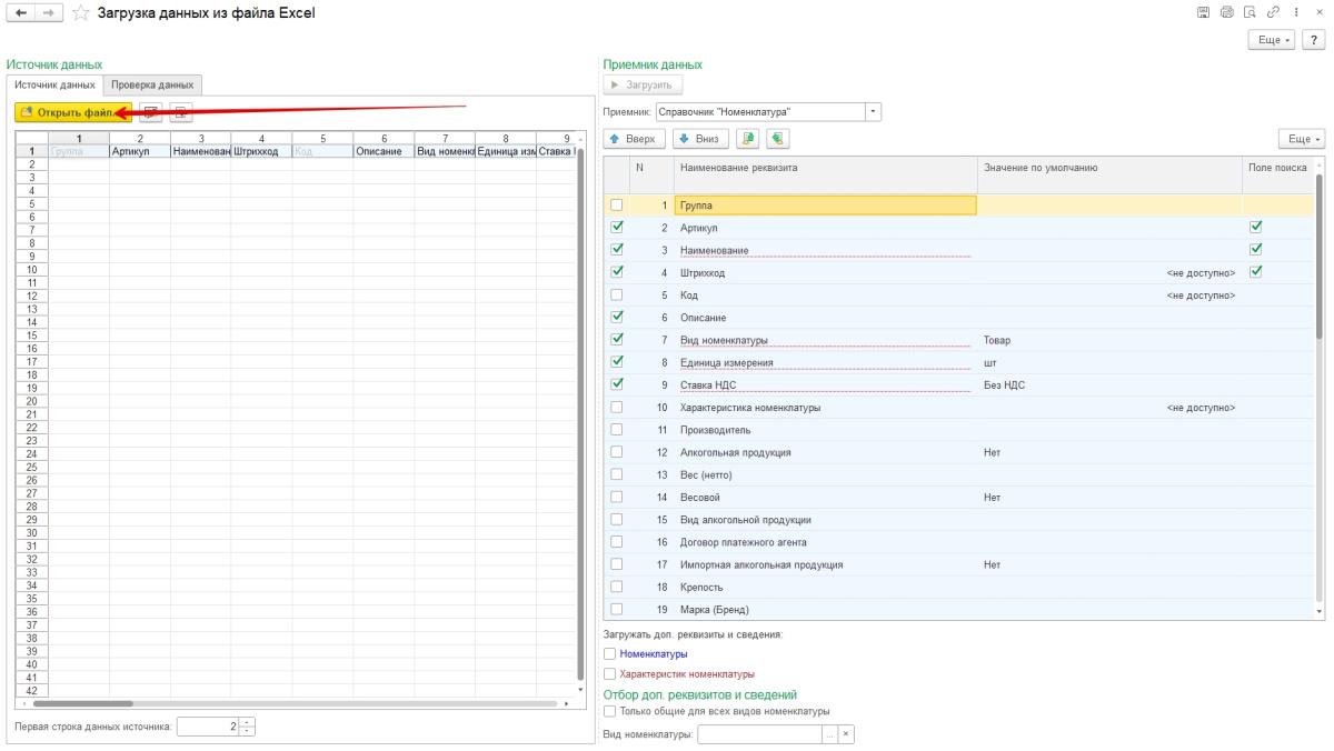 2-Как загрузить номенклатуру (каталог товаров) из Excel в 1С Розница.jpg