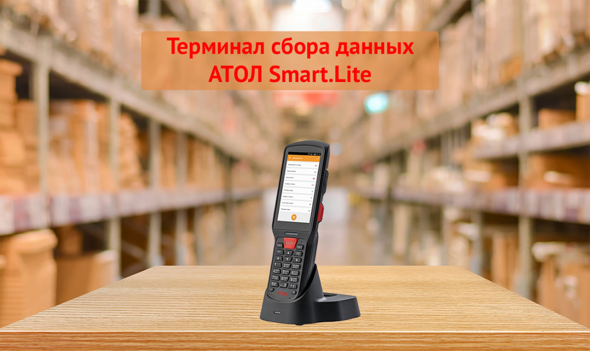 Терминал сбора данных АТОЛ Smart.Lite