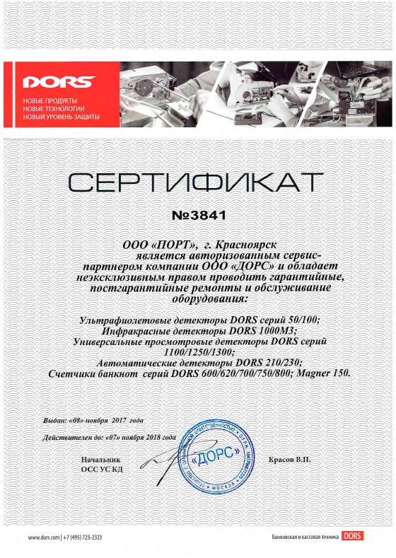 Сертификат-DORS-для-ПОРТ-на-право-проводить-ремонт-и-обслуживание-техники.jpg