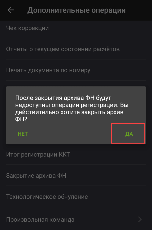 Дополнительные операции. Закрытие архива ФН Эвотор. Дополнительные операции Эвотор. Отчет о закрытии фискального накопителя Эвотор 7.2. Закрытие фискального накопителя Эвотор.