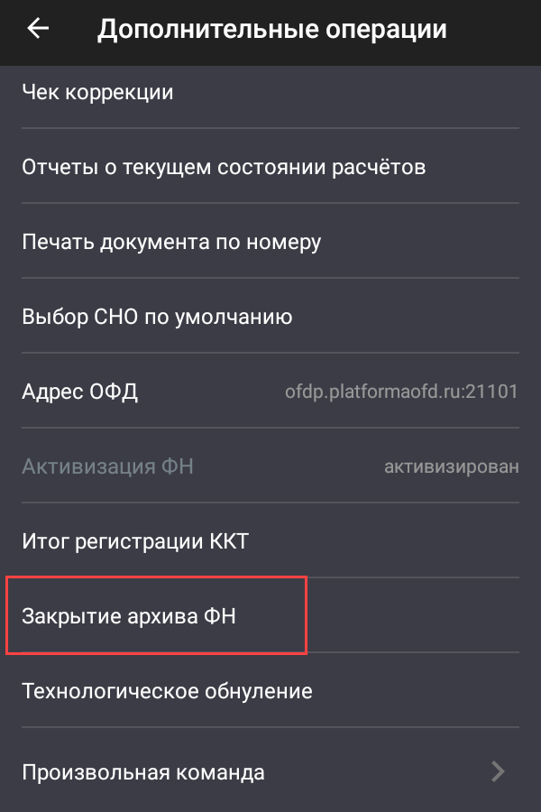 Дополнительные операции. Закрытие архива ФН Эвотор. Дополнительные операции Эвотор. Эвотор СНО по умолчанию. Эвотор замена ФН.