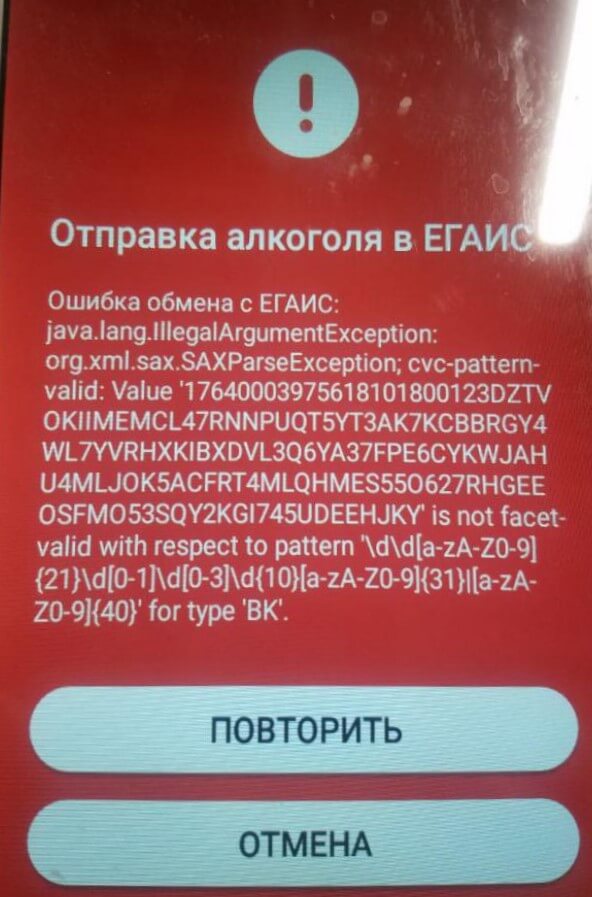 Ошибка отправки. Ошибка обмена с ЕГАИС. Ошибка обмена с ЕГАИС Неизвестная ошибка. Ошибка обмена с ЕГАИС на Эватор. Эвотор ошибка обмена с ЕГАИС Возраст чека.