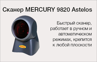 3-Сканер-MERCURY-9820-Astelos.jpg
