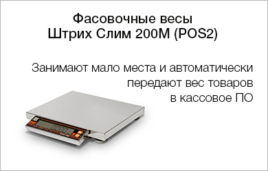 6-Весы-электронные-фасовочные-Штрих-Слим-200М-(POS2).jpg