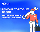 Читать: Ремонт торговых весов: частые поломки и способы решения проблемы Обзор Ремонт торговых весов: частые поломки и способы решения проблемы от ТСЦ ПОРТ