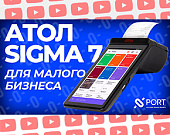 Читать: Обзор смарт-терминала АТОЛ Сигма 7: видео про возможности кассы Sigma Обзор Обзор смарт-терминала АТОЛ Сигма 7: видео про возможности кассы Sigma от ТСЦ ПОРТ