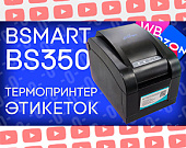 Читать: Принтер этикеток BSmart BS350 для ритейла, Ozon и Wildberries (видеообзор) Обзор Принтер этикеток BSmart BS350 для ритейла, Ozon и Wildberries (видеообзор) от ТСЦ ПОРТ