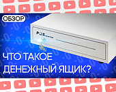Читать: Денежный ящик для кассы — что это? (видео) Обзор Денежный ящик для кассы — что это? (видео) от ТСЦ ПОРТ