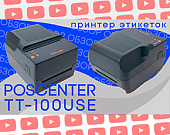 Читать: Обзор принтера этикеток POScenter TT-100USE (видео) Обзор Обзор принтера этикеток POScenter TT-100USE (видео) от ТСЦ ПОРТ