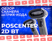 Читать: Обзор 2D-сканера штрих-кодов POScenter 2D BT (видео) Обзор Обзор 2D-сканера штрих-кодов POScenter 2D BT (видео) от ТСЦ ПОРТ