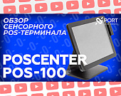 Читать: Обзор сенсорного POS-терминала моноблока POScenter POS100 (видео) Обзор Обзор сенсорного POS-терминала моноблока POScenter POS100 (видео) от ТСЦ ПОРТ