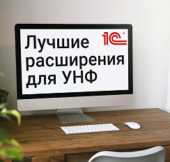 ТОП-10 расширений для 1С УНФ (Управление нашей фирмой)