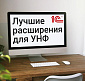 ТОП-10 расширений для 1С УНФ (Управление нашей фирмой)