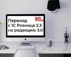 Обзор Зачем вашему бизнесу обновление 1С Розница с редакции 2.3 на 3.0 и сколько стоит переход от ТСЦ ПОРТ