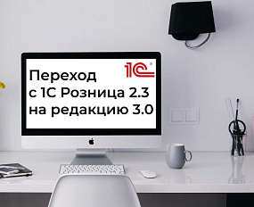 Зачем вашему бизнесу обновление 1С Розница с редакции 2.3 на 3.0 и сколько стоит переход