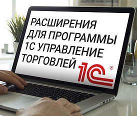 ТОП-6 расширений для программы 1С УТ (Управление торговлей)