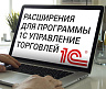 ТОП-6 расширений для программы 1С УТ (Управление торговлей)