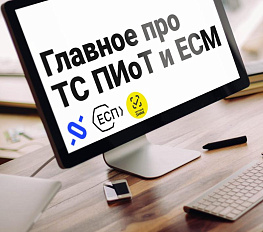 Главное про ТС ПИоТ и ЕСМ Честный знак