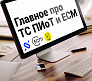 Главное про ТС ПИоТ и ЕСМ Честный знак