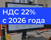 Обзор НДС 22% в 2026 году: какие программы обновить для работы по новой ставке от ТСЦ ПОРТ