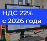 НДС 22% в 2026 году: какие программы обновить для работы по новой ставке