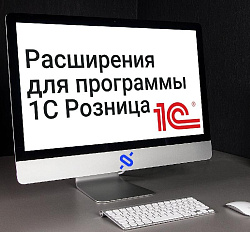 Расширения для 1С Розница