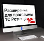 Расширения для 1С Розница